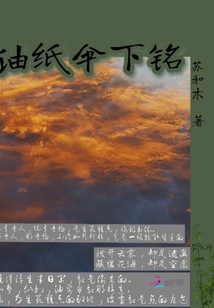 油紙傘下銘