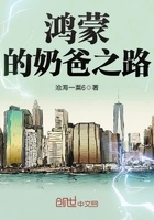鸿蒙的奶爸之路在线阅读