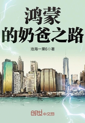 鸿蒙的奶爸之路在线阅读