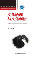 文化治理与文化创新(国家发展与战略丛书)在线阅读