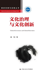 文化治理與文化創新（國家發展與戰略叢書）