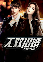 無雙招婿在線閱讀