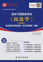 2020年政法干警招录考试《民法学》（本科类）考点精讲及典型题（含历年真题）详解