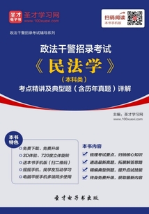 2020年政法干警招錄考試《民法學》(本科類)考點精講及典型題(含歷年真題)詳解