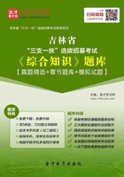 2020年吉林省“三支一扶”选拔招募考试《综合知识》题库【真题精选＋章节题库＋模拟试题】在线阅读