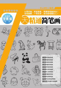 7天精通簡筆畫