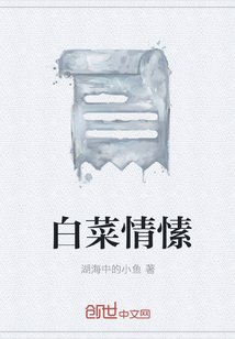白菜情愫