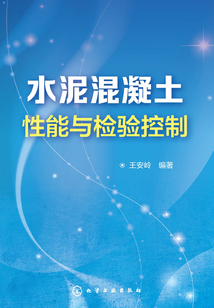 水泥混凝土性能與檢驗控制