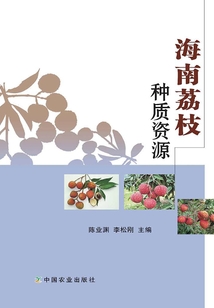 海南荔枝種質資源