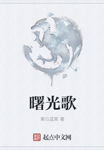 曙光歌
