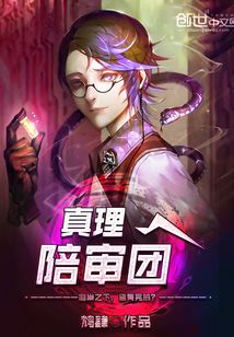 真理陪審團(tuán)