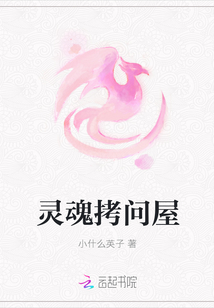 靈魂拷問屋