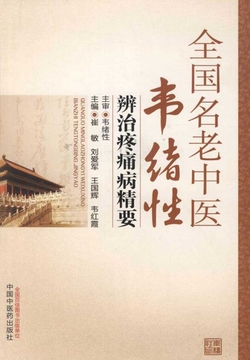 全国名老中医韦绪性辨治疼痛病精要