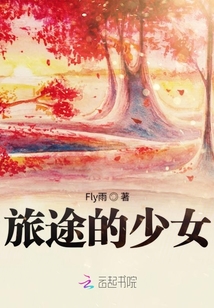旅途的少女