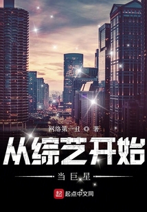 從綜藝開始當巨星