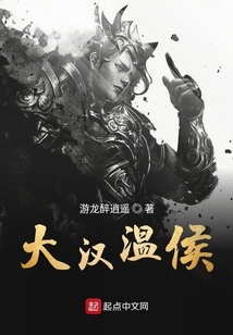 大漢溫侯