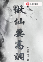 做仙要高調在線閱讀