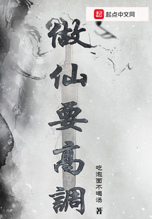 做仙要高調
