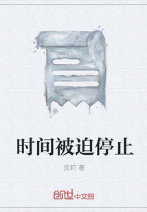 時間被迫停止
