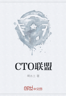 CTO聯盟