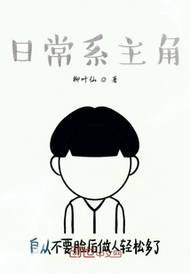 日常系主角