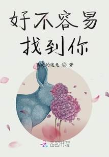 好不容易找到你