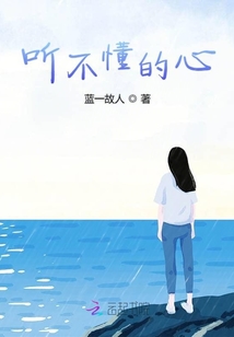 聽不懂的心