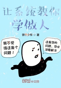 讓系統(tǒng)教你學做人