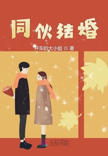 同伙結(jié)婚