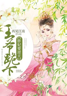 胖妃要逆天：王爺跪下