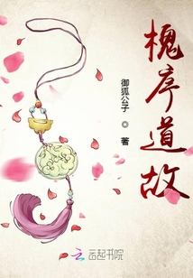 槐序道故