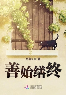 善始繕終
