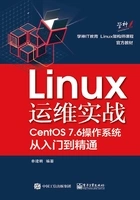 Linux运维实战:CentOS7.6操作系统从入门到精通在线阅读