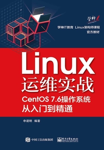 Linux運維實戰：CentOS7.6操作系統從入門到精通