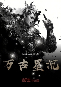 萬古星沉