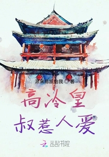 高冷皇叔惹人愛