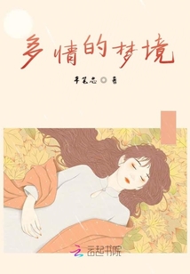 多情的夢境