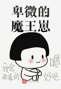 卑微的魔王崽