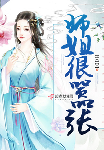 師姐很囂張