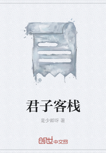君子客棧
