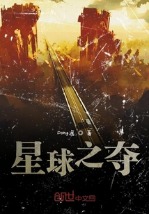 星球之奪