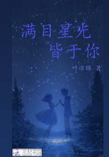 滿目星光皆于你