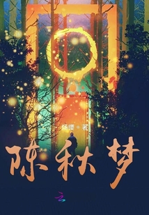 陳秋夢
