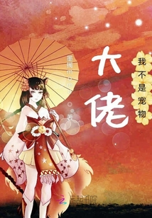 大佬我不是寵物