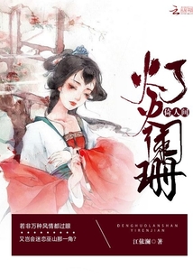 燈火闌珊倚人間