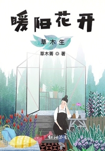 暖陽花開草木生