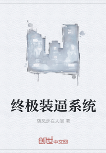 終極裝逼系統