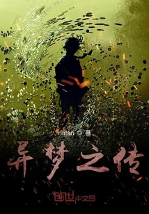 異夢之傳