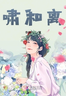 嘯和離