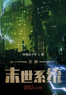天降末世系統